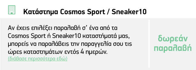 Καταστήματα Cosmos Sport / Sneaker10